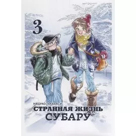 Странная жизнь Субару. Том 3. Манга