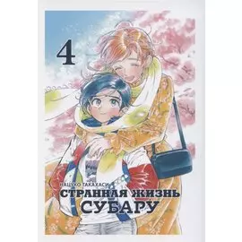 Странная жизнь Субару. Том 4. Манга