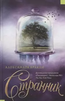 Странник : роман
