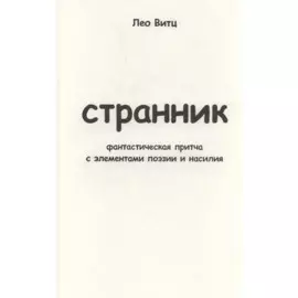Странник: фантастическая притча с элементами поэзии и насилия