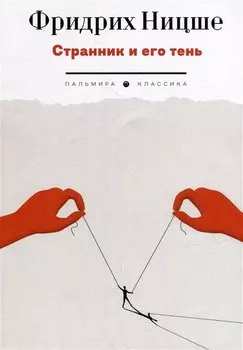 Странник и его тень