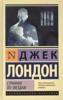 Странник по звездам
