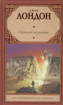 Странник по звездам : [роман]