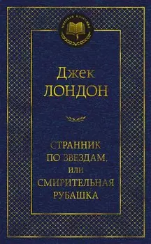 Странник по звездам, или Смирительная рубашка
