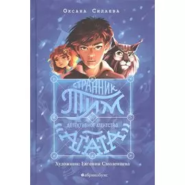 Странник Тим или детективное агентство «Агата»