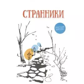 Странники