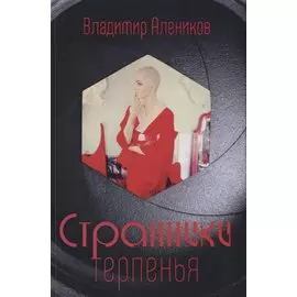 Странники терпенья