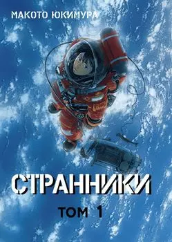 Странники. Том 1 (Planetes). Манга