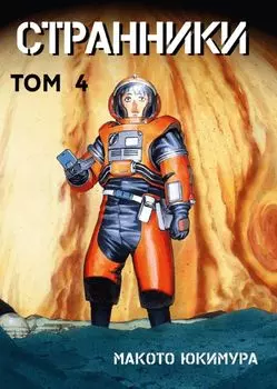 Странники. Том 4 (Planetes). Манга