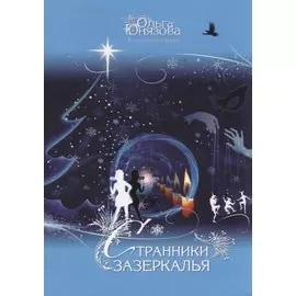 Странники зазеркалья