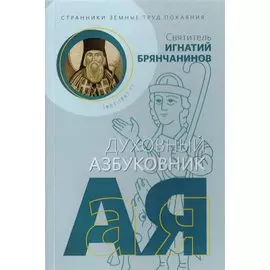 Странники земные. Труд покаяния. Духовный азбуковник