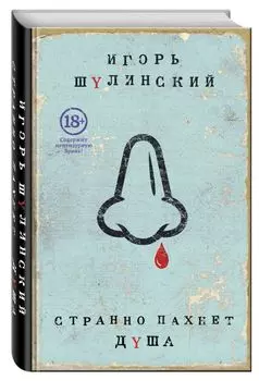 Странно пахнет душа