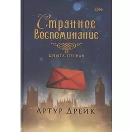 Странное воспоминание. Кн. 1