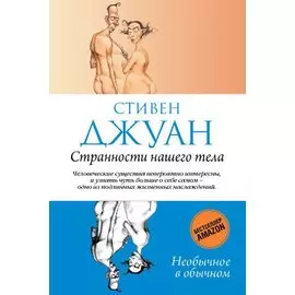 Странности нашего тела.