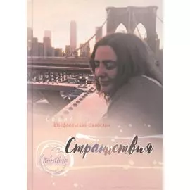 Страннствия. Избранные стихи 2012-2015 гг.