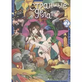 Странные дела. Том 2. Манга