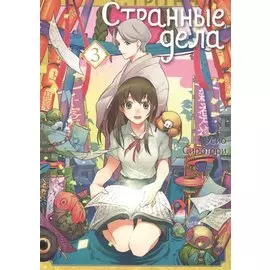 Странные дела. Том 3. Манга