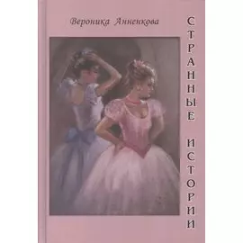 Странные истории