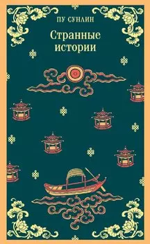 Странные истории