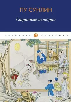 Странные истории