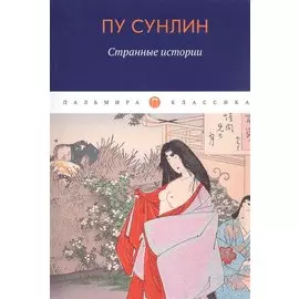 Странные истории: рассказы