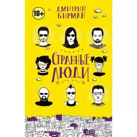 Странные люди