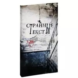 Странные тексты: сборник текстов