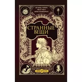 Странные вещи