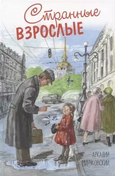 Странные взрослые