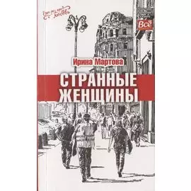 Странные женщины
