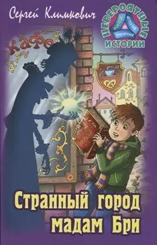 Странный город мадам Бри