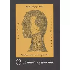 Странный художник