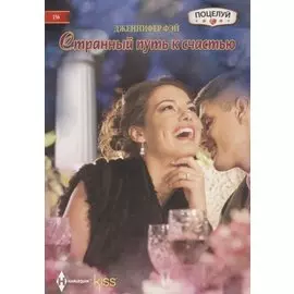 Странный путь к счастью