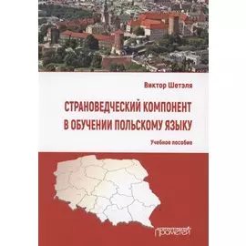 Страноведческий компонент в обучении польскому языку. Учебное пособие
