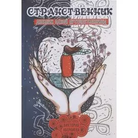 Странственник. Дневник одной путешественницы