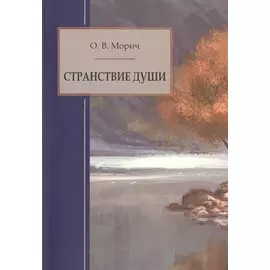 Странствие души