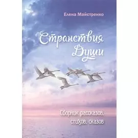 Странствия души. Сборник рассказов, стихов, сказов. Книга шестая