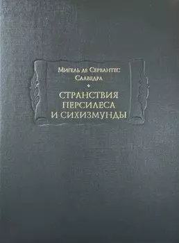 Странствия Персилеса и Сихизмунды
