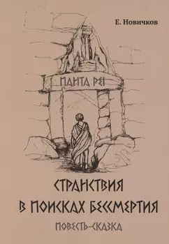 Странствия в поисках бессмертия