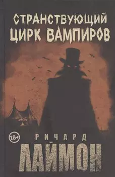 Странствующий Цирк Вампиров