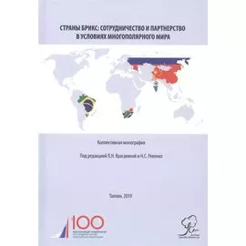 Страны БРИКС: сотрудничество и партнерство в условиях многополярного мира. Коллективная монография