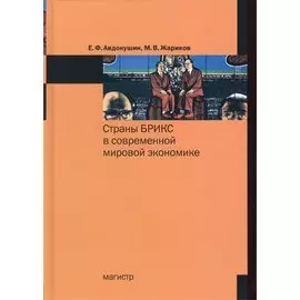 Страны БРИКС в современной мировой экономике