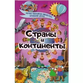 Страны и континенты