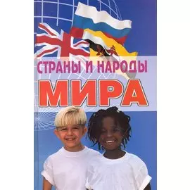 Страны и народы мира: энциклопедический справочник / (5 изд) (Справочники). Гарин В., Проценко Э. (Феникс)