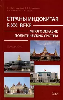 Страны Индокитая в XXI веке: многообразие политических систем. Монография