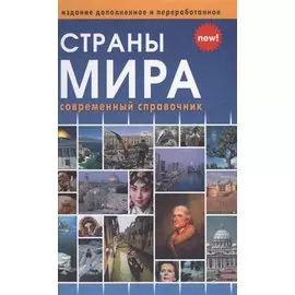 Страны мира. Современный справочник