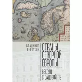 Страны Северной Европы: взгляд с Садовой, 18