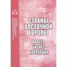 Страны Восточной Европы. Власть, бизнес, коррупция