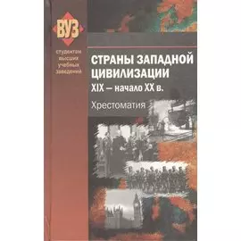 Страны Западной цивилизации. XIX - начало XX в. Хрестоматия