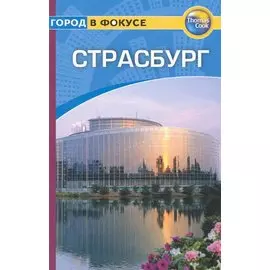 Страсбург: Путеводитель / (мягк) (Город в фокусе). Уолкер К. (Гранд)